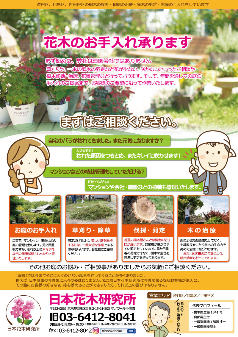 日本花木研究所のチラシリニューアルしました 16年11月版 日本花木研究所 目黒区 大田区 世田谷区の庭木剪定 庭木手入れ 植木屋